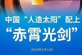 中国人造太阳再迎重大突破：配上“赤霄光剑”图片