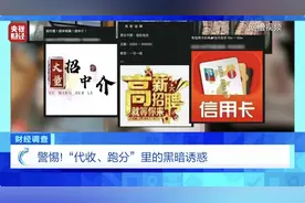 “跑分”=“洗钱”！警惕新型犯罪，小心落入“跑分”圈套！独家调查→图片
