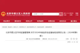 北京市顺义区市场监督管理局关于2024年食品安全监督抽检信息的公告（2024年第6期）图片
