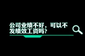 秒懂法律|公司业绩不好，可以不发绩效工资吗？图片