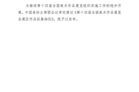 中国美术家协会《第十四届全国美术作品展览各展区作品征集细则》图片