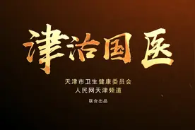 石学敏：圣手神针 醒脑开窍图片