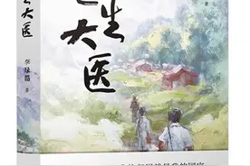 情系苍生 心怀大爱——读李琭璐报告文学《苍生大医》图片