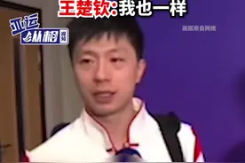 “开会”火了，国乒终于停下脚步，马龙：%#+&……，樊振东：对对！要开会，王楚钦：我也一样图片