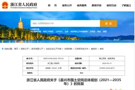 ​浙江省人民政府关于《嘉兴市国土空间总体规划（2021—2035年）》的批复图片