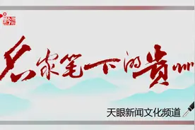名家笔下的贵州 | 潘凯雄：“平”黔掠影图片