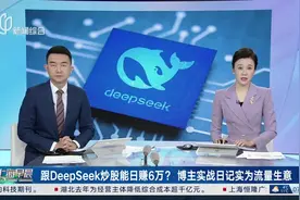 跟DeepSeek炒股能日赚6万？博主实战日记实为流量生意视频封面