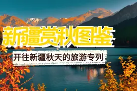 新疆十大最美秋景，你去过几个？开往新疆赏秋旅游专列9月出发图片