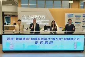超70项香港政务服务在东莞也可办 香港“跨境通办”自助服务机正式启用图片