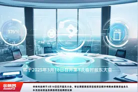 华体科技将于3月18日召开股东大会，审议调整募投项目投资总额并将剩余募集资金永久补充流动资金及募投项目延期的议案视频封面