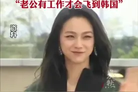 汤唯否认与韩国老公离婚，称婚后一家三口生活在北京，“老公有工作才会飞到韩国”。图片