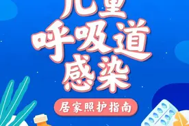 孩子家长 这份儿童呼吸道感染居家照护指南请查收！图片