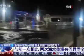 热闻|广东、浙江等多地出现海水倒灌，市区街道被淹！百川入海的水，为何会“逆行”？图片