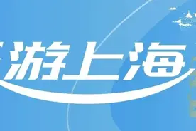 旅游商户请注意！2025“乐游上海”旅游消费券第二批商户报名火热进行中→图片