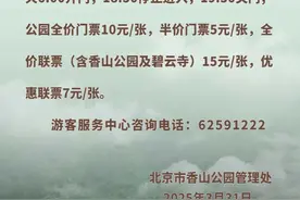 4月1日起，香山公园实行旺季开放时间及票价图片