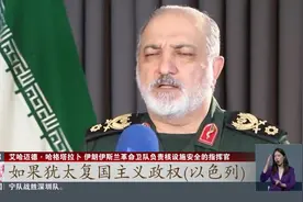 伊朗：伊斯法罕省核设施“完全安全”视频封面