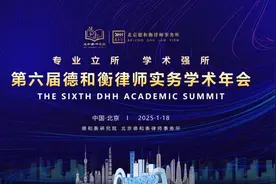 专业立所，学术强所！第六届德和衡律师实务学术年会举办图片