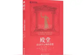 书评丨经济思想史应该怎么读？图片