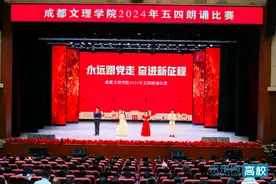 成都文理学院举办2024年“五四”朗诵比赛图片