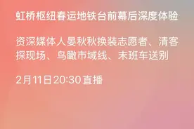 换装志愿者 清客探现场 鸟瞰市域线 末班车送别：今晚8点半“春运大直播”图片