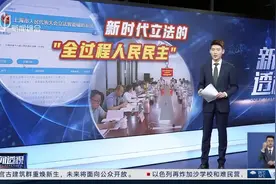 新时代立法的“全过程人民民主”图片