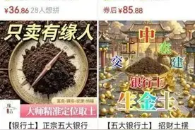 谁会购买“银行土”“银行水”？图片