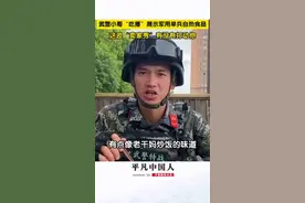 主食咖喱鸡炒饭，甜点蓝莓干！武警小哥沉浸式“吃播”展示军用单兵自热食品，这波“卖家秀”有没有打动你？图片