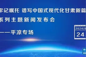 实录丨“牢记嘱托 谱写中国式现代化甘肃新篇”系列主题新闻发布会——平凉专场图片