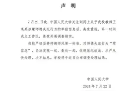 中国人民大学回应教师王某某涉嫌师德失范：连夜开展调查核实图片