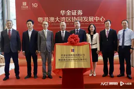 华金证券粤港澳大湾区协同发展中心正式启用图片