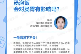 一问医答 | 汤泡饭，会对肠胃有影响吗？图片