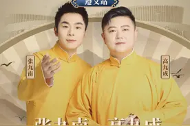 今日开票！德云社张九南、高九成相声专场遵义首演图片