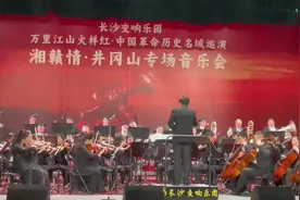 经典乐曲谱写“湘赣情” 长沙交响乐团走进井冈山图片
