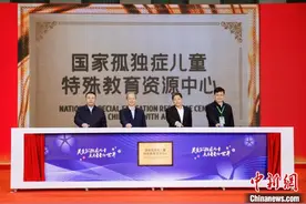 守护“星星的孩子” 首个国家级特殊教育资源中心在浙启动图片