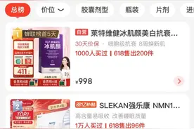 “不老药”NMN跨境电商禁售？部分商家仍在卖图片