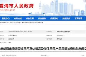 2023年山东省威海市流通领域日用及纺织品及学生用品产品质量抽查检验结果公示图片