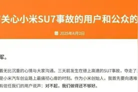 网传雷军就SU7事故发“致用户和公众信” 小米否认图片