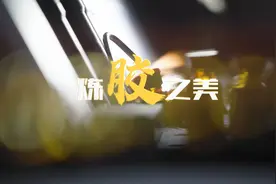 舌尖上的产业链｜千年一脉 智造阿胶图片