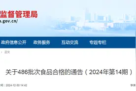 陕西省渭南市市场监督管理局关于486批次食品合格的通告（2024年第14期）图片