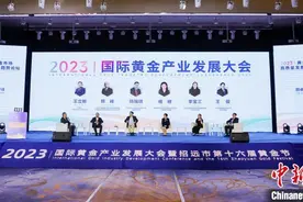 2023国际黄金产业发展大会举办 共探黄金产业新机遇图片