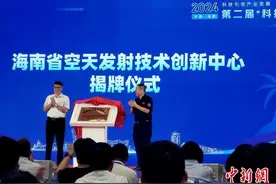 海南省空天发射技术创新中心在文昌揭牌图片