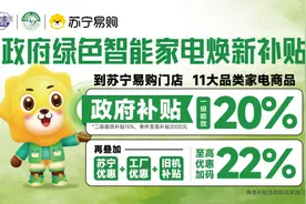 家电以旧换新再“加码”！来重庆苏宁买绿色智能家电享政府补贴20%！图片