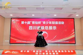 第十届曹灿杯青少年朗诵四川省级总展示活动在成都举行图片