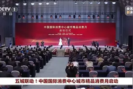 五城联动！中国国际消费中心城市精品消费月启动图片