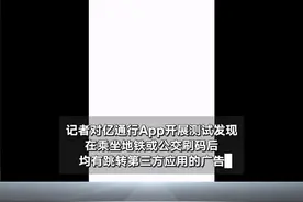 啄木鸟消费调查|亿通行App刷码后动一下即触发跳转广告，侵权式引流何时休？图片