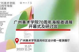 广州美术学院70周年海报邀请展开幕，展览持续至11月24日图片