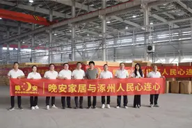 晚安家居捐赠百万物资驰援涿州灾后重建图片
