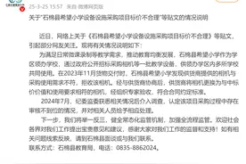 希望小学花14000采购市价600多相机？官方通报处理结果图片