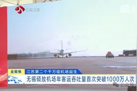 江苏第二个千万级机场诞生！图片