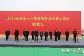 总投资304.25亿元 衡水市一季度项目集中开工图片